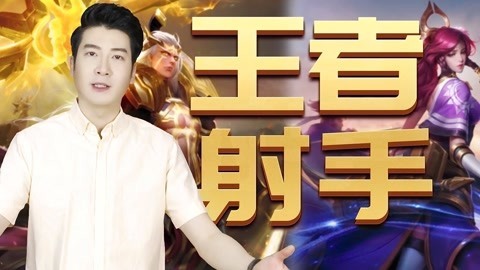 粤知一二 王者荣耀你心中最强的射手是谁？
