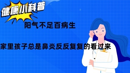 阳气不足百病生，家里孩子总是鼻炎反反复复的看过来