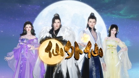 仙外仙