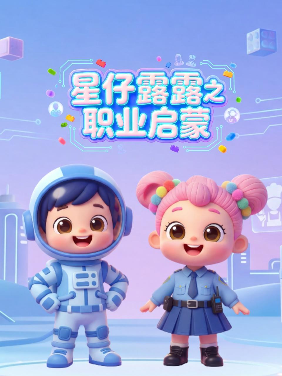 星仔露露之职业启蒙 海报