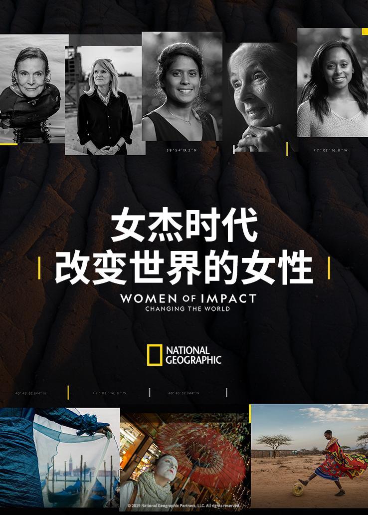 女杰时代：改变世界的女性