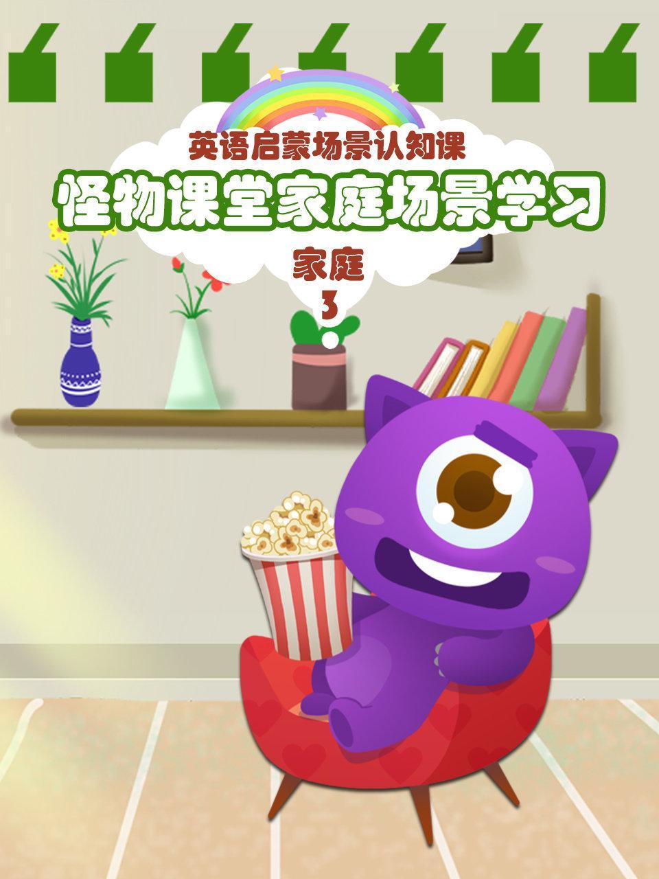 怪物课堂家庭场景学习 英语启蒙场景认知课 家庭 第三季