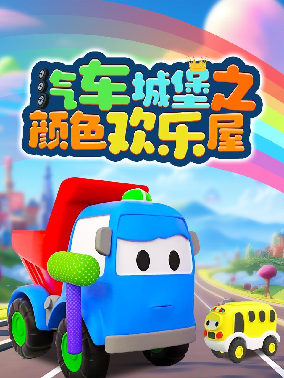 汽车城堡之颜色欢乐屋
