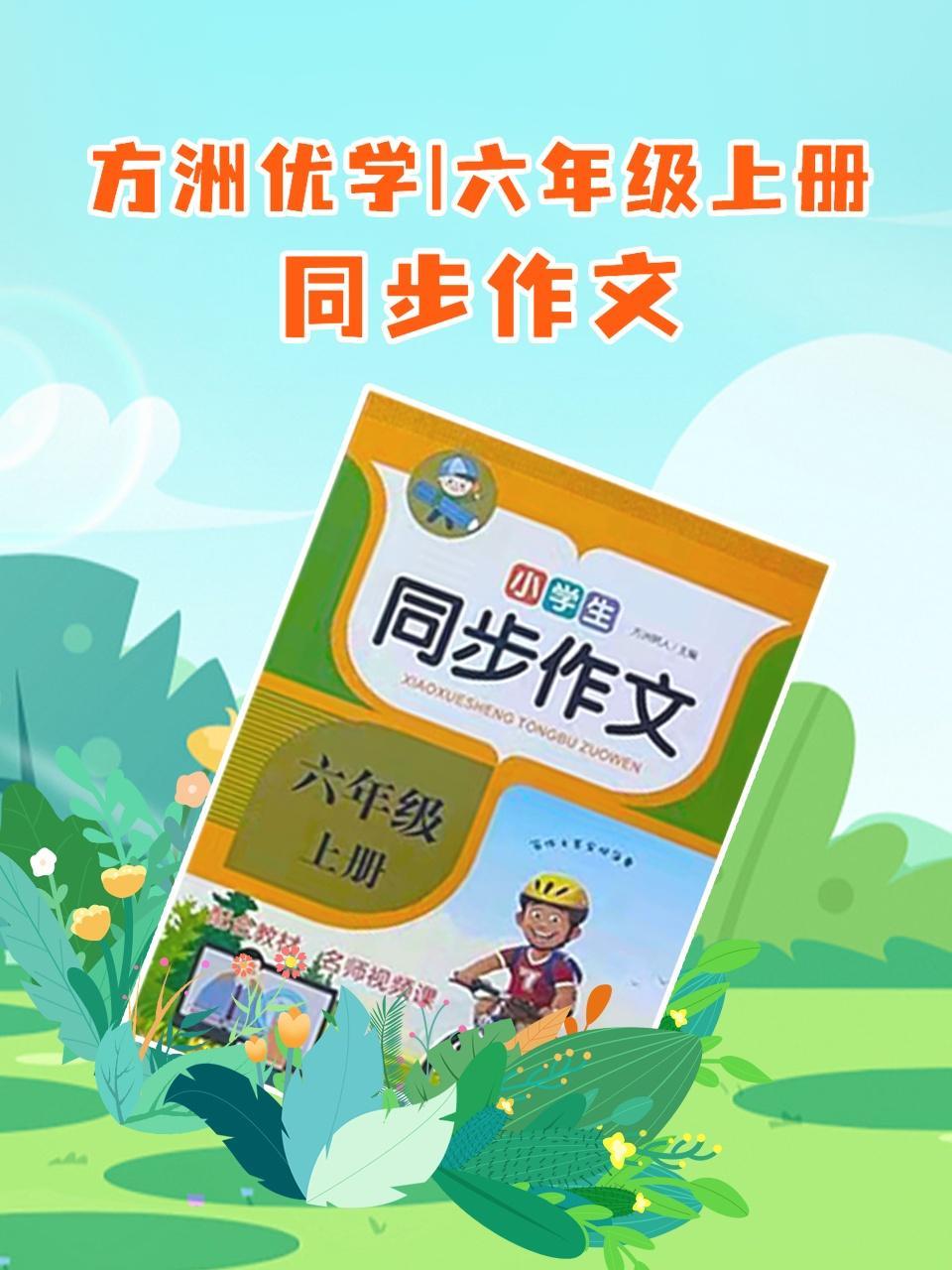 方洲优学 六年级上册 同步作文