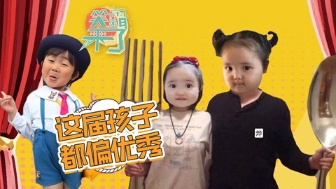 笑霸来了欢畅版 这届小孩怕都是个人才