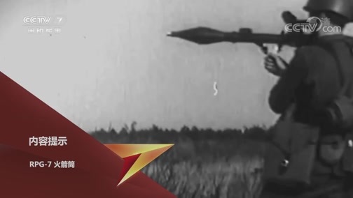 兵器面面观 《兵器面面观》 20200612 RPG-7火箭筒
