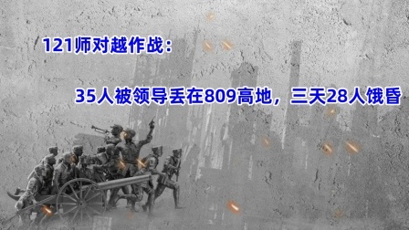 史记文学社第三季 对越作战：35人被领导丢在809高地，三天28人饿昏