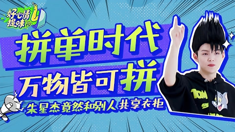 好心情提味 《好心情提味》第二期！爱豆炫酷背后：同一件衣服不能穿3次？！