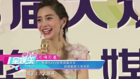 全娱乐早扒点 2017 11月 杨幂Baby为男闺蜜庆生