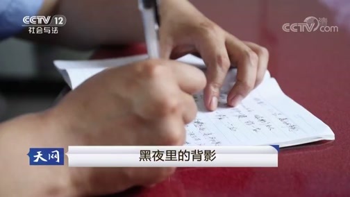 天网 《天网》 20181126 黑夜里的背影