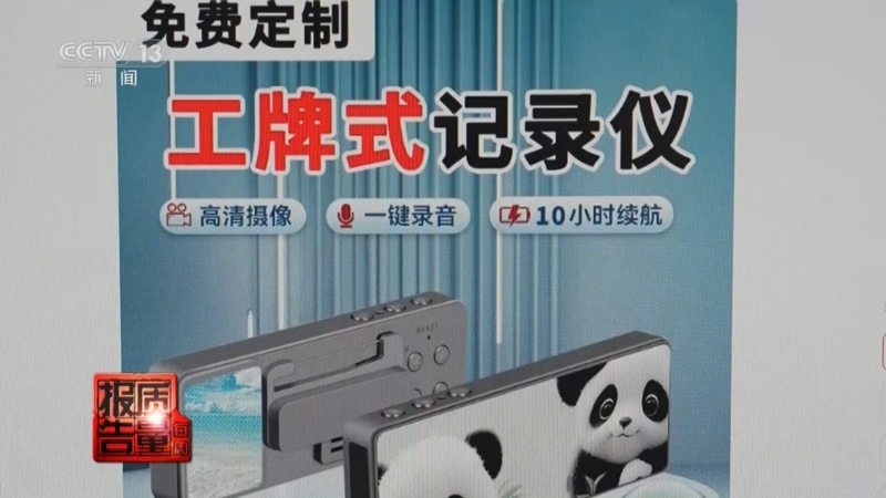 每周质量报告 《每周质量报告》 20260726 窃听 窃照设备岂能违规公开销售