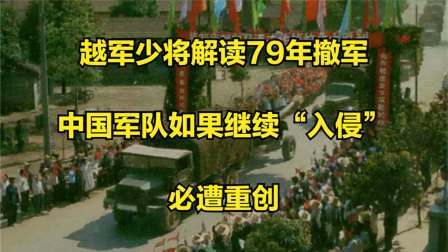 史记文学社第三季 越军少将解读79年撤军：中国军队如果继续“入侵”，必遭重创