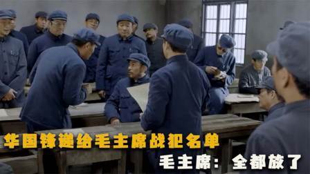 华夏史录 华国锋递给毛主席战犯名单，指出13人罪不可赦，毛主席：都放了