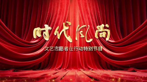 文艺志愿者在行动