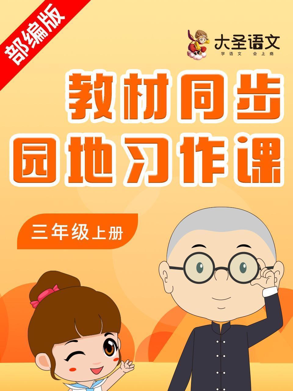 大圣语文三年级上册教材同步园地习作课