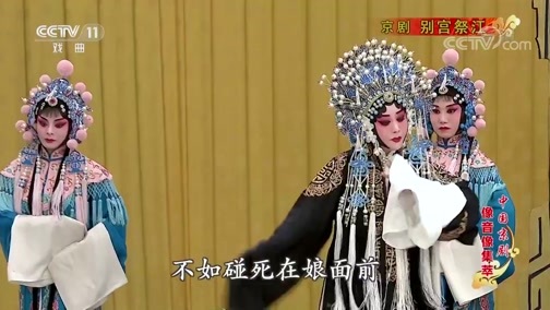 中国京剧音配像精萃 《中国京剧像音像集萃》 20191205 京剧《别宫祭江》