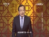 百家讲坛 《百家讲坛》 20160222 中国故事·富强篇 7 清明治世