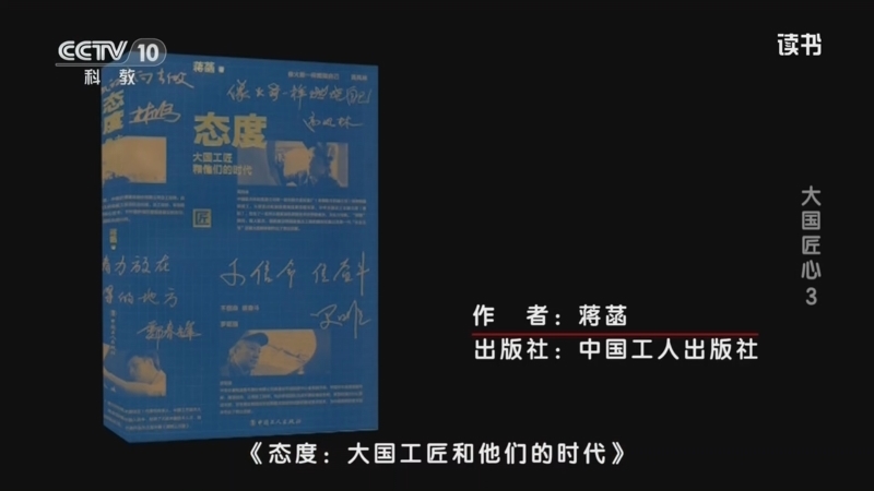 读书 《读书》 20260503 蒋菡 《态度：大国工匠和他们的时代》 大国匠心3