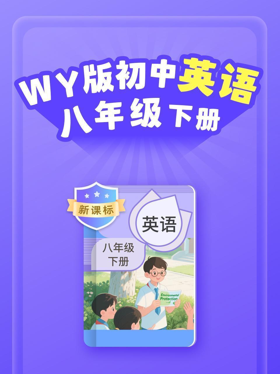 新课标 WY版初中英语八年级下册
