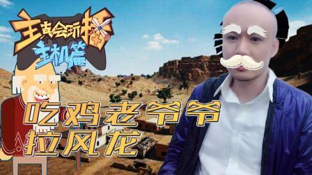 主播真会玩主机篇 第一季 吃鸡老爷爷拉风龙