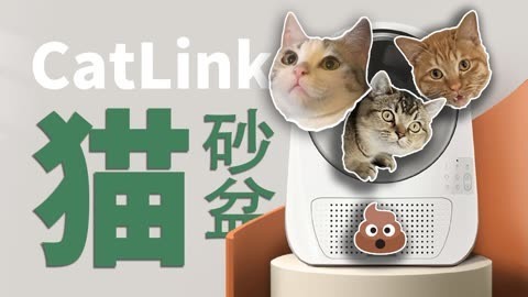 值不值得买 猫咪的快乐，铲屎官的痛苦CatLink 猫砂盆【值不值得买第592期】