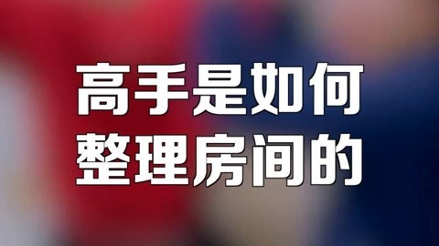 学校里的疯子 高手是如何整理房间的