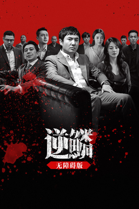 逆鳞 无障碍版