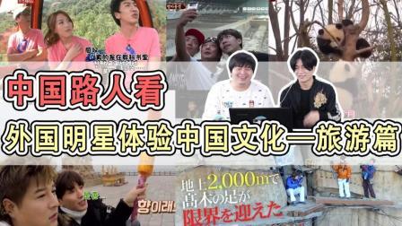 姨太的吃瓜大会 第一季 路人看外国明星体验中国文化 旅游篇