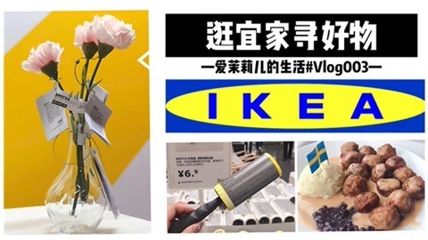 爱茉莉兒の食玩世界 爱茉莉兒逛宜家寻好物