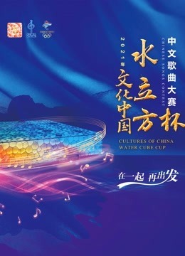 年“文化中国·水立方杯”中文歌曲大赛