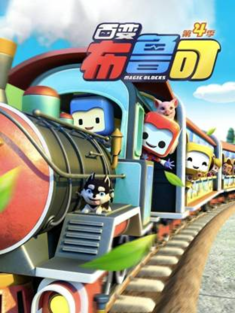 百变布鲁可 第4季