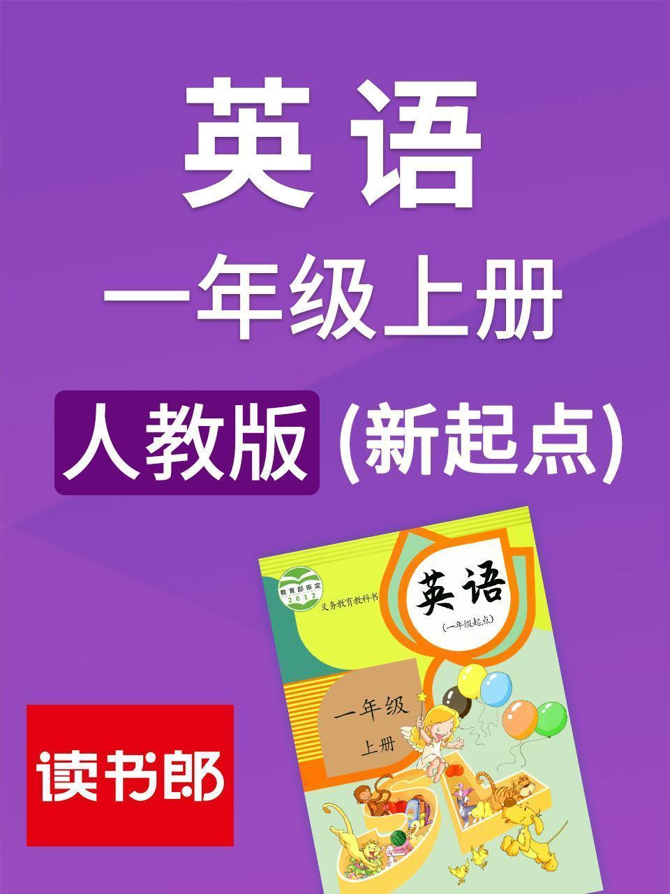 新起点英语一年级上册 人教版
