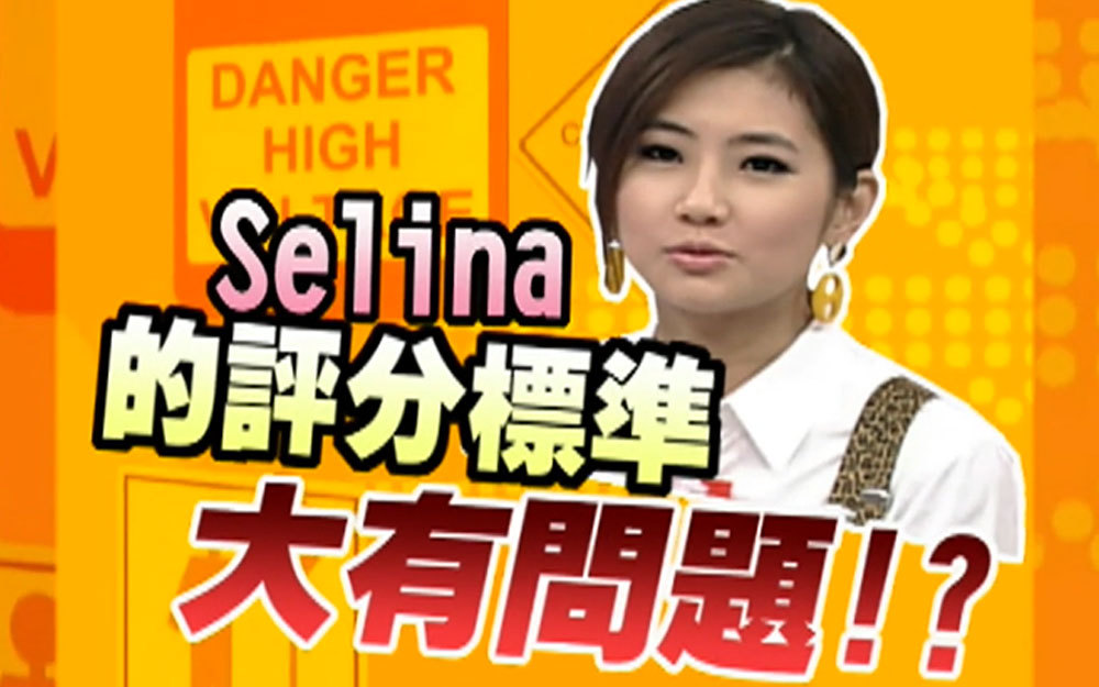 Selina评分暗藏私心？