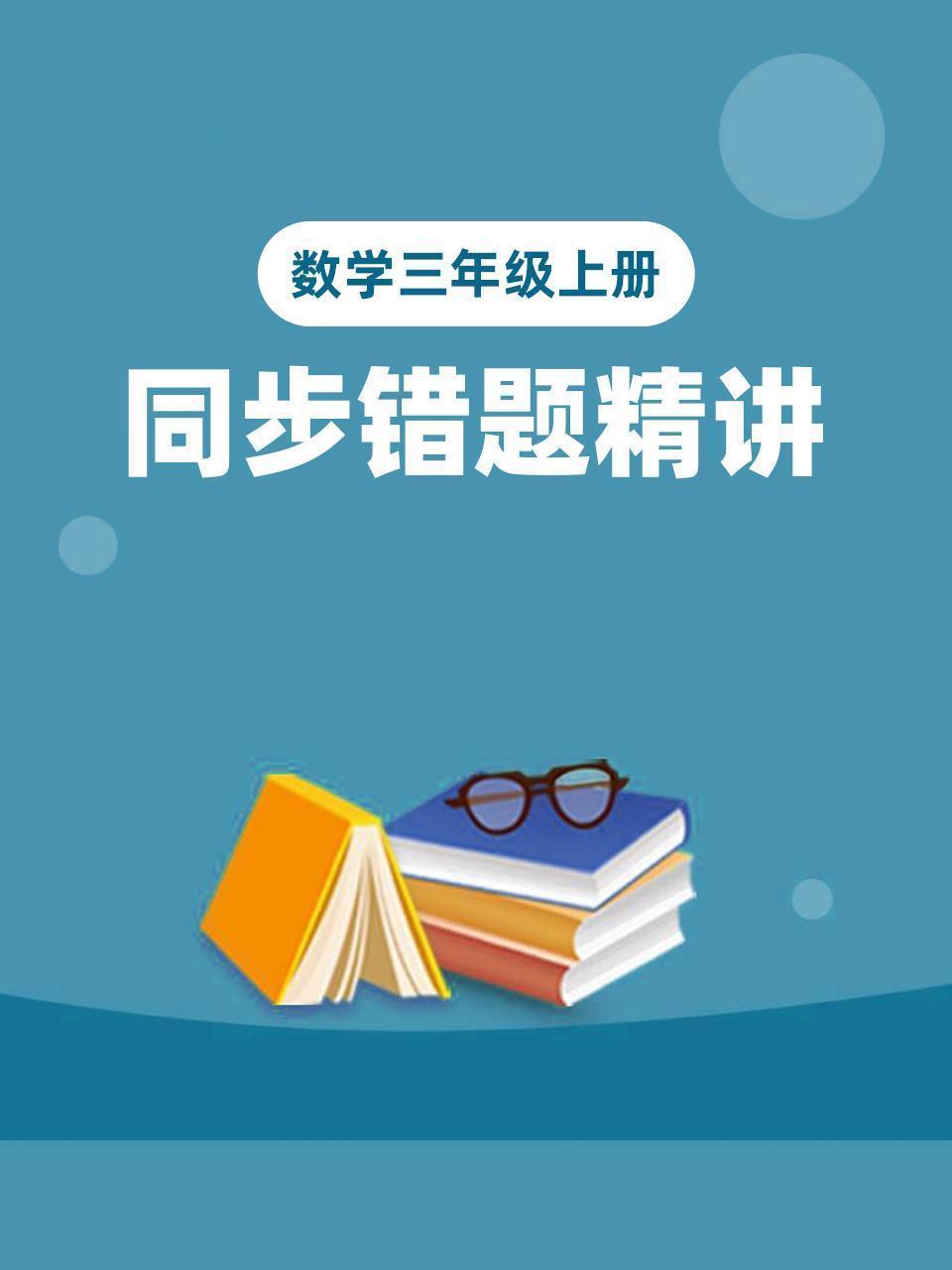 数学三年级上册 同步错题精讲