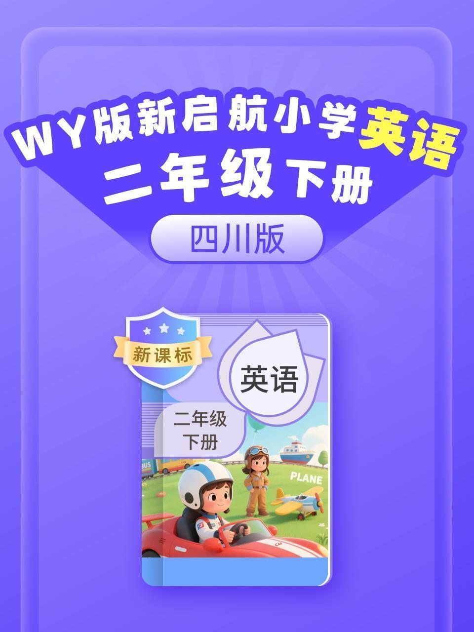 新课标 WY版新启航英语小学二年级下册（四川版）