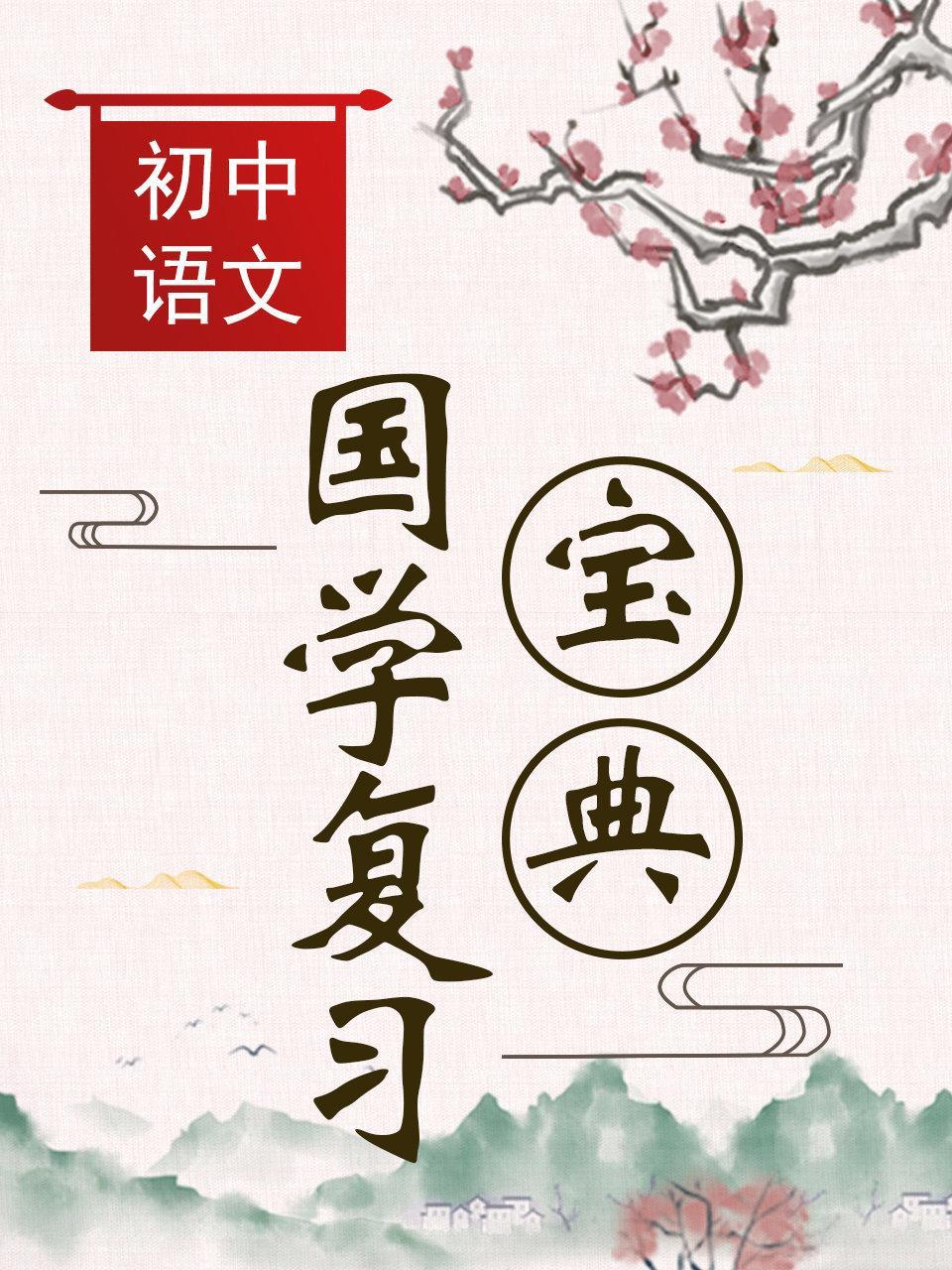 初中语文 国学复习宝典