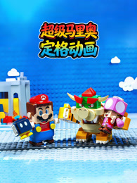 超级马里奥定格动画