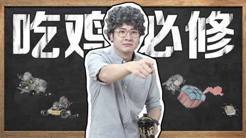 粤知一二 如果上学教的是吃鸡？