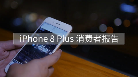 FView iPhone 8 Plus消费者报告