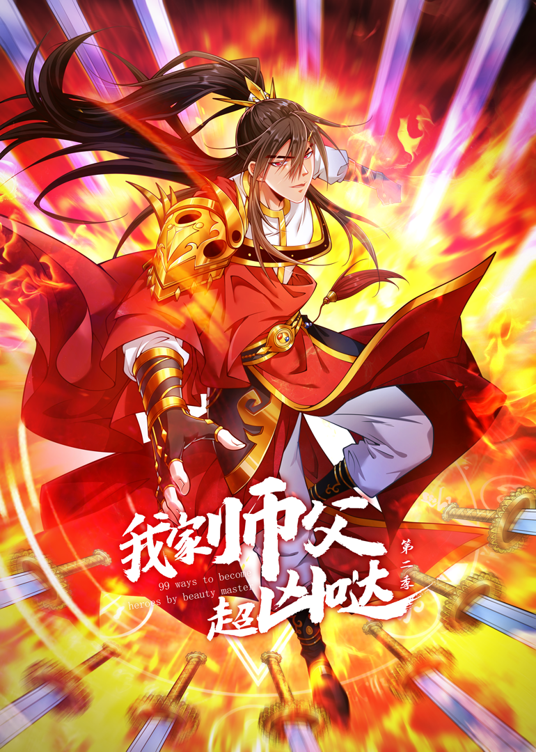 我家师父超凶哒 第2季·动态漫 海报