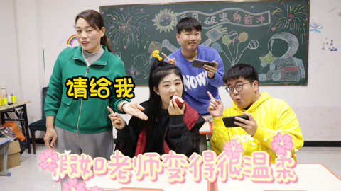 美女家务事 假如老师变得很温柔，用最温柔的语气说着最狠的话，学生们太难了
