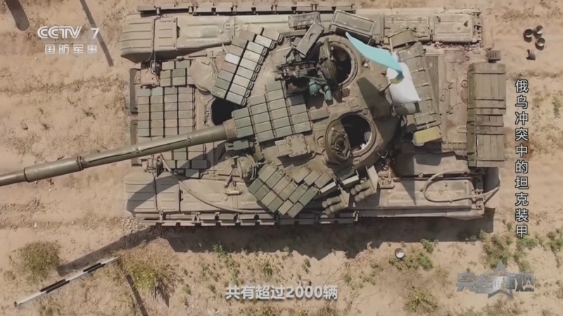兵器面面观 《兵器面面观》 20230529 俄乌冲突中的坦克装甲