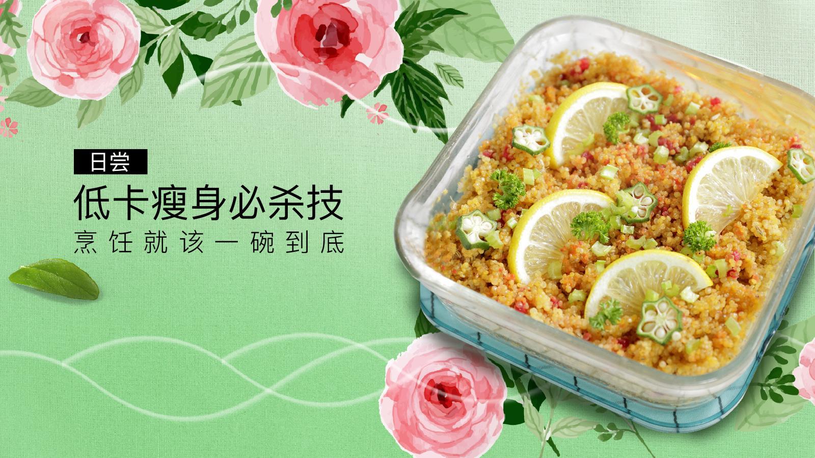 【日日煮】烹饪短片-低卡瘦身，健康美味