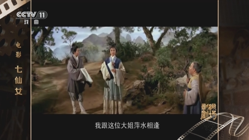 戏曲影视剧场 《戏曲影视剧场》 20260113 电影《七仙女》