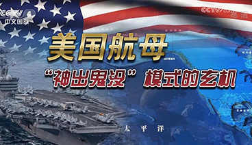 深度国际 《深度国际》 20181215 美国航母“神出鬼没”模式的玄机