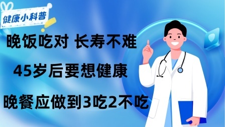 养生之堂 晚饭吃对，长寿不难！45岁后要想健康，晚餐应做到3吃2不吃
