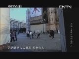 魅力纪录（CCTV-1综合频道） 《魅力纪录》 20130907 《丝路，重新开始的旅程》 第六集 探索 在世界的两极