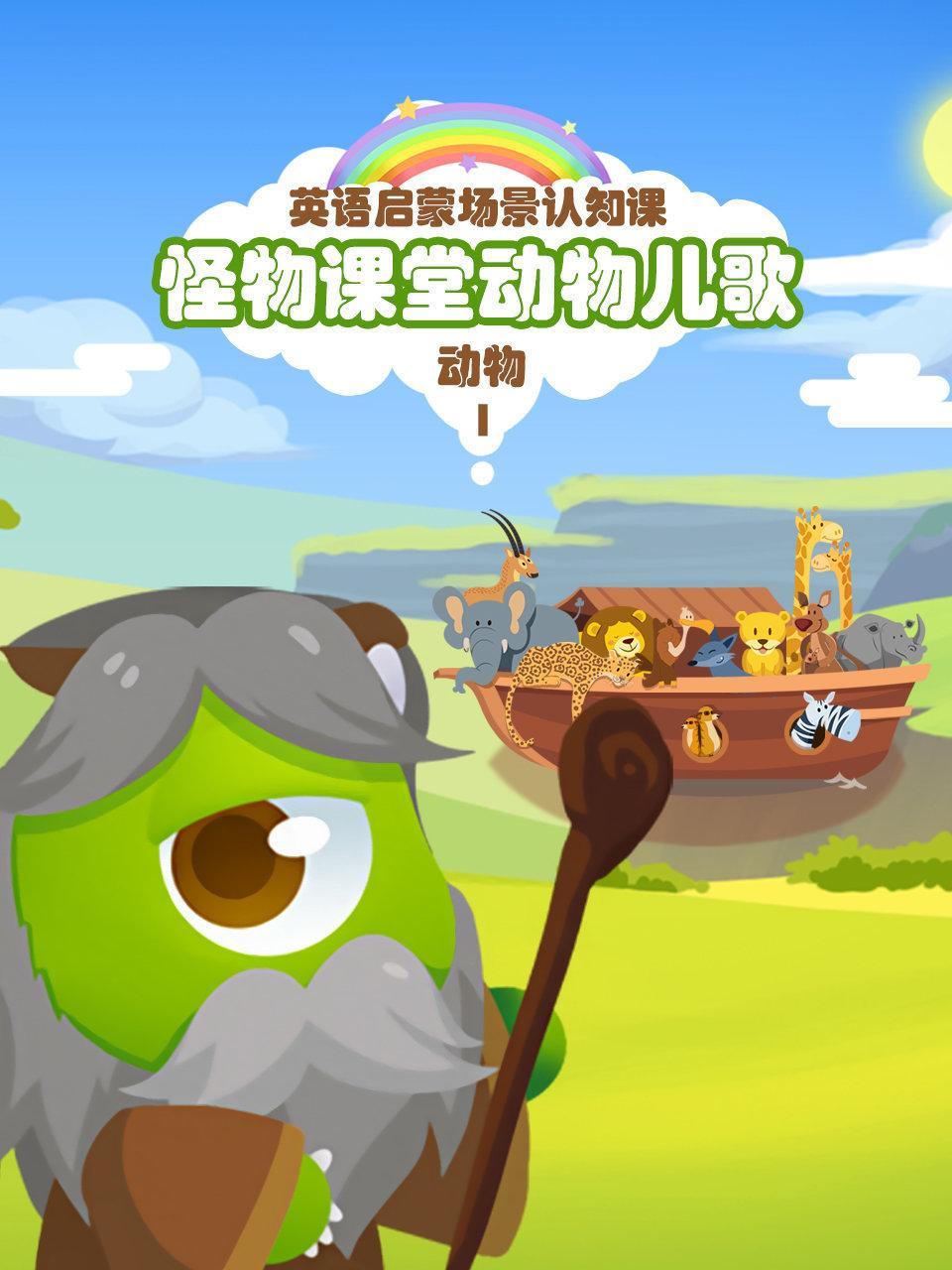 怪物课堂动物儿歌 英语启蒙场景认知课 动物 第一季
