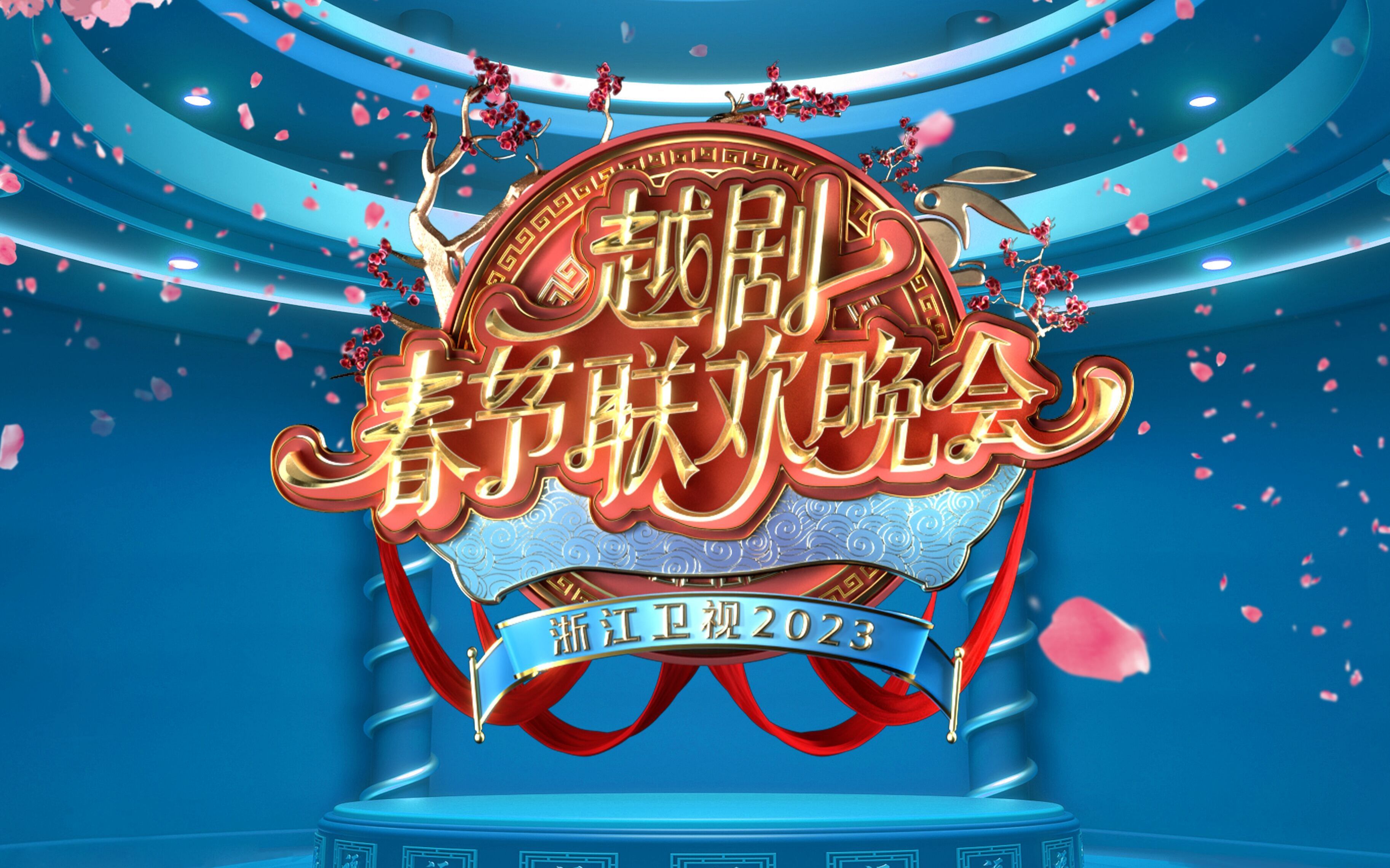 越剧春节联欢晚会（二）