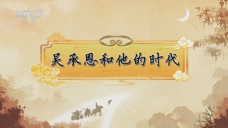 百家讲坛 《百家讲坛》 20240814 《西游记》中的情理法 1 吴承恩和他的时代